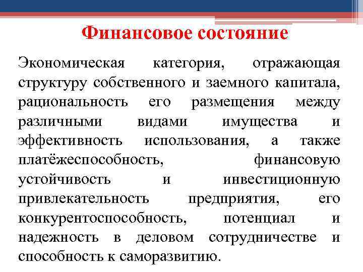 Финансовое состояние Экономическая категория, отражающая структуру собственного и заемного капитала, рациональность его размещения между