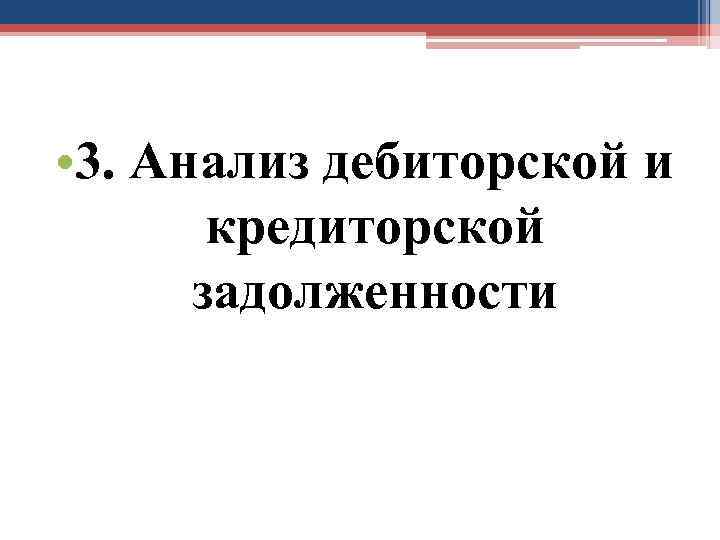  • 3. Анализ дебиторской и кредиторской задолженности 