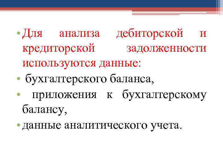  • Для анализа дебиторской и кредиторской задолженности используются данные: • бухгалтерского баланса, •