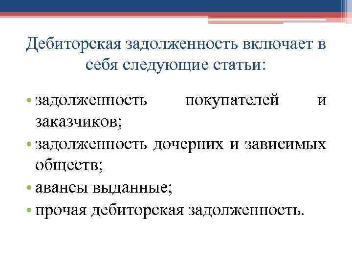 Дебиторская задолженность включает в себя следующие статьи: • задолженность покупателей и заказчиков; • задолженность