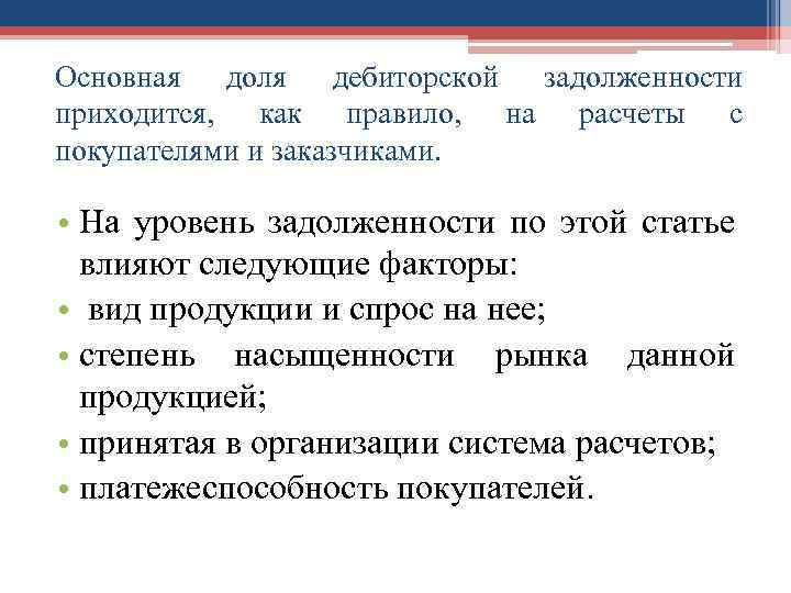 Основная доля дебиторской задолженности приходится, как правило, на расчеты с покупателями и заказчиками. •