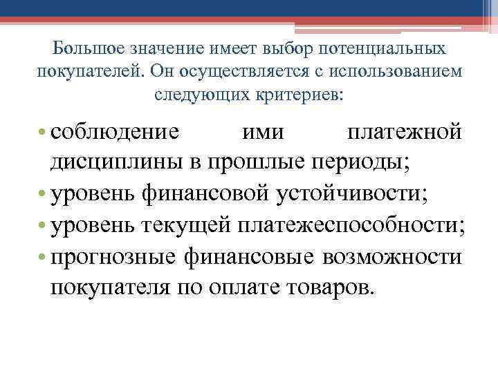 Большое значение имеет выбор потенциальных покупателей. Он осуществляется с использованием следующих критериев: • соблюдение