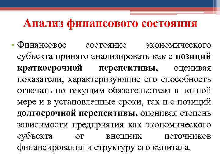 Анализ финансового состояния • Финансовое состояние экономического субъекта принято анализировать как с позиций краткосрочной