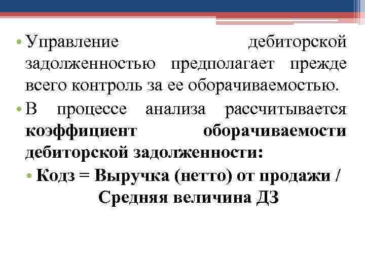  • Управление дебиторской задолженностью предполагает прежде всего контроль за ее оборачиваемостью. • В