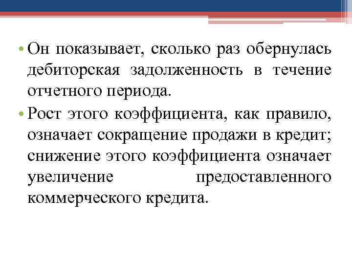  • Он показывает, сколько раз обернулась дебиторская задолженность в течение отчетного периода. •