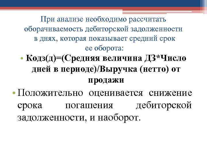 При анализе необходимо рассчитать оборачиваемость дебиторской задолженности в днях, которая показывает средний срок ее