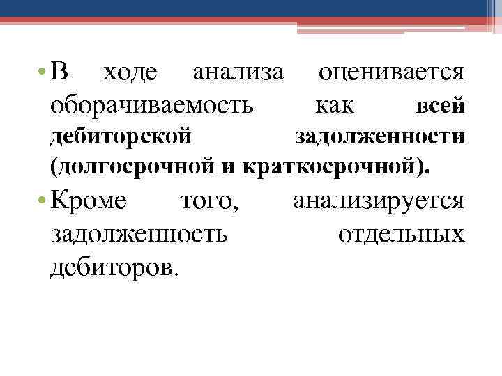  • В ходе анализа оценивается оборачиваемость как всей дебиторской задолженности (долгосрочной и краткосрочной).