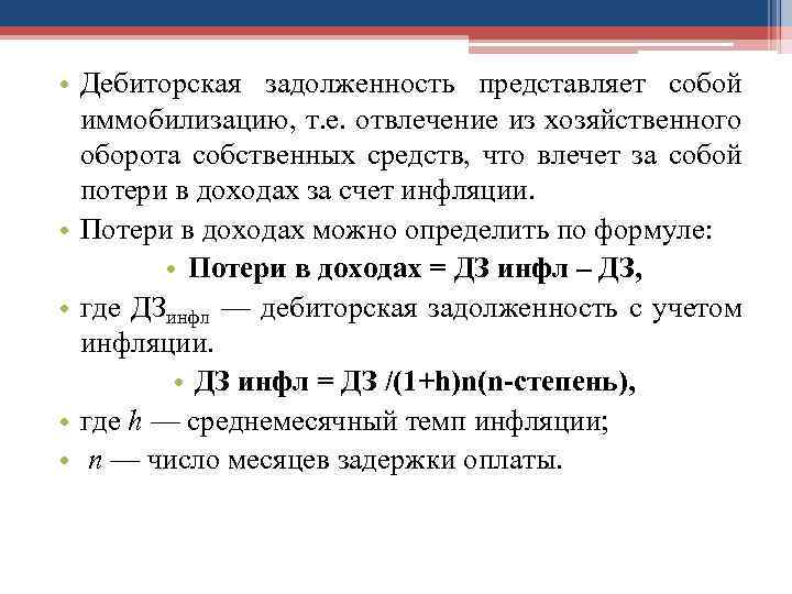  • Дебиторская задолженность представляет собой иммобилизацию, т. е. отвлечение из хозяйственного оборота собственных