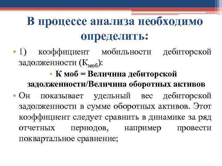 В процессе анализа необходимо определить: • 1) коэффициент мобильности дебиторской задолженности (Кмоб): • К