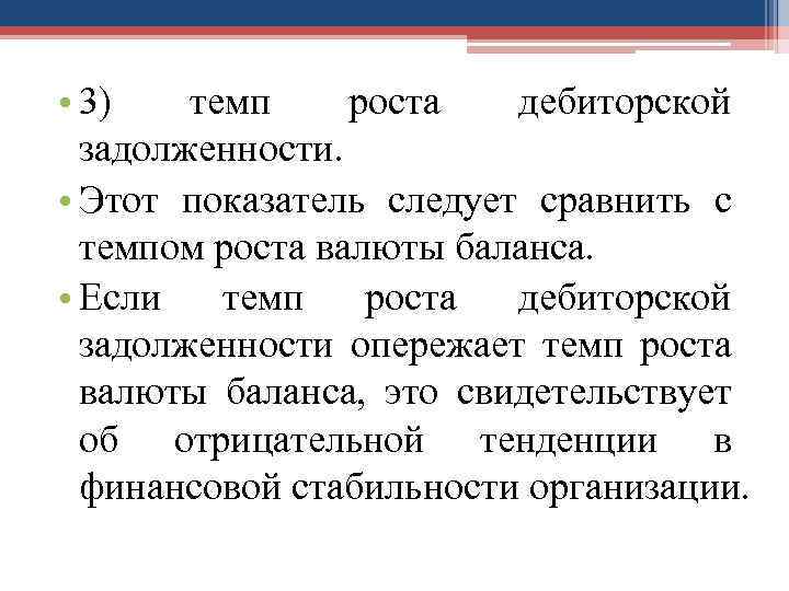  • 3) темп роста дебиторской задолженности. • Этот показатель следует сравнить с темпом