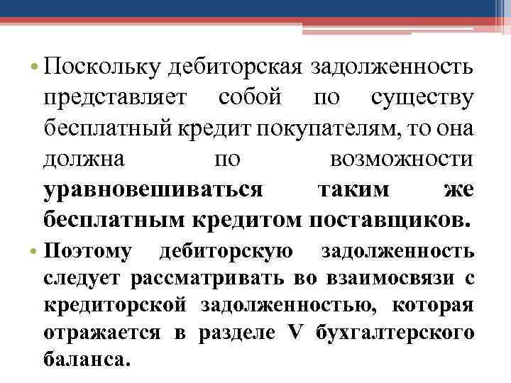  • Поскольку дебиторская задолженность представляет собой по существу бесплатный кредит покупателям, то она