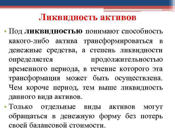 Ликвидность активов • Под ликвидностью понимают способность какого-либо актива трансформироваться в денежные средства, а