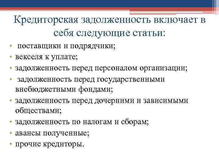 Кредиторская задолженность включает в себя следующие статьи: • • поставщики и подрядчики; векселя к