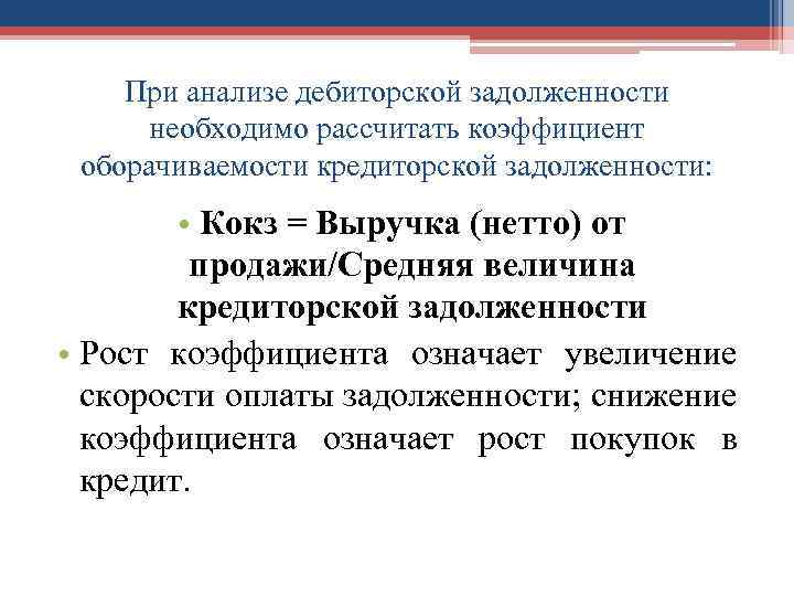 При анализе дебиторской задолженности необходимо рассчитать коэффициент оборачиваемости кредиторской задолженности: • Кокз = Выручка