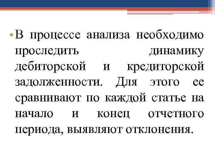  • В процессе анализа необходимо проследить динамику дебиторской и кредиторской задолженности. Для этого