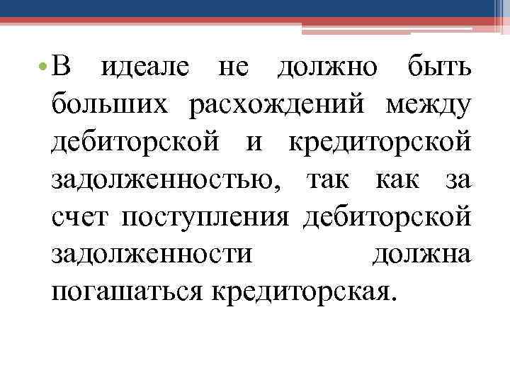  • В идеале не должно быть больших расхождений между дебиторской и кредиторской задолженностью,