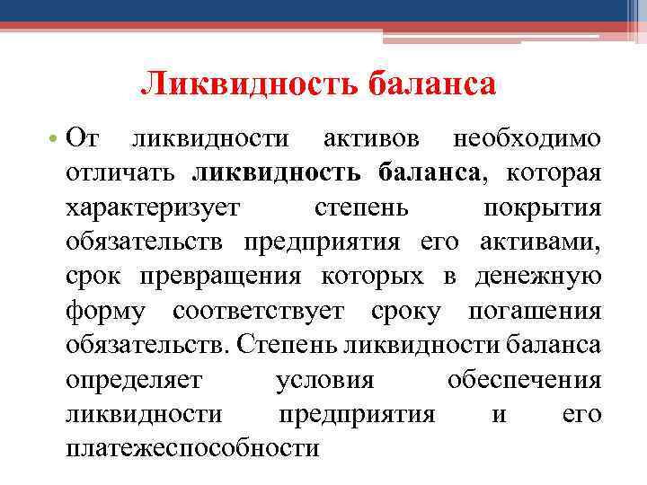 Ликвидность баланса • От ликвидности активов необходимо отличать ликвидность баланса, которая характеризует степень покрытия