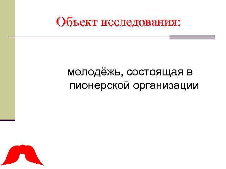 Объект исследования: молодёжь, состоящая в пионерской организации 