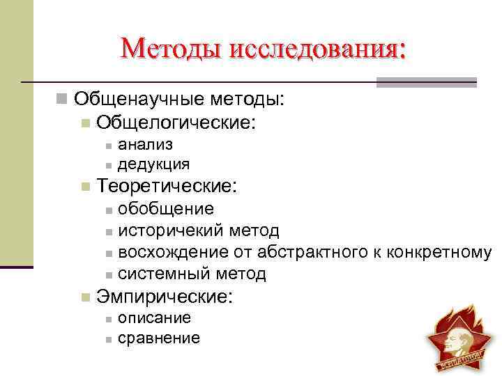 Методы исследования: n Общенаучные методы: n Общелогические: n n n анализ дедукция Теоретические: обобщение