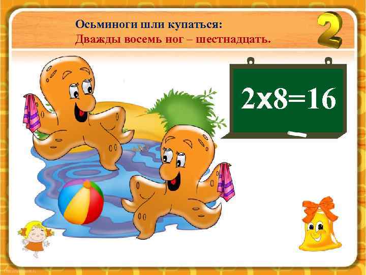 Осьминоги шли купаться: Дважды восемь ног – шестнадцать. 2 х8=16 