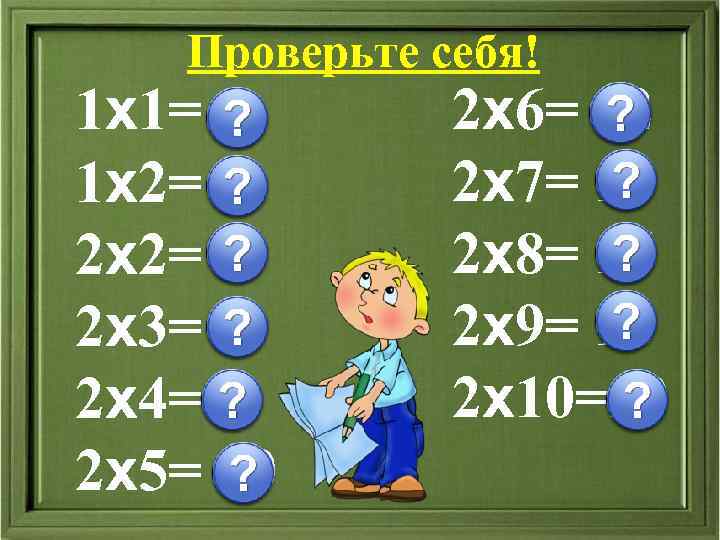 Проверьте себя! 1 х1= 1 1 х2= 2 2 х2= 4 2 х3= 6