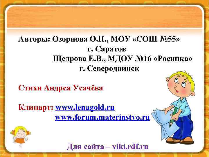 Авторы: Озорнова О. П. , МОУ «СОШ № 55» г. Саратов Щедрова Е. В.