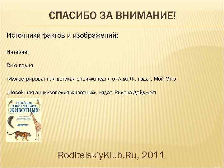СПАСИБО ЗА ВНИМАНИЕ! Источники фактов и изображений: Интернет Википедия «Иллюстрированная детская энциклопедия от А