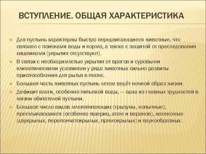 ВСТУПЛЕНИЕ. ОБЩАЯ ХАРАКТЕРИСТИКА Для пустынь характерны быстро передвигающиеся животные, что связано с поисками воды