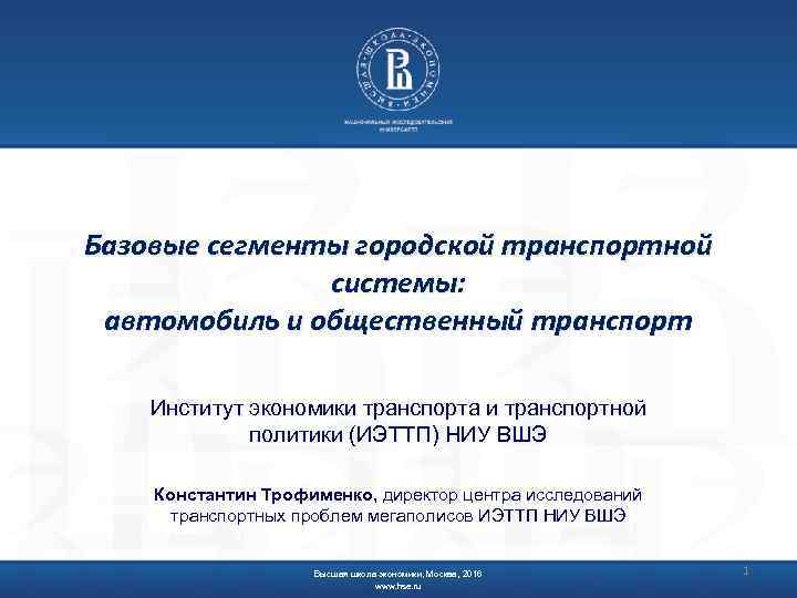 Базовые сегменты городской транспортной системы: автомобиль и общественный транспорт Институт экономики транспорта и транспортной