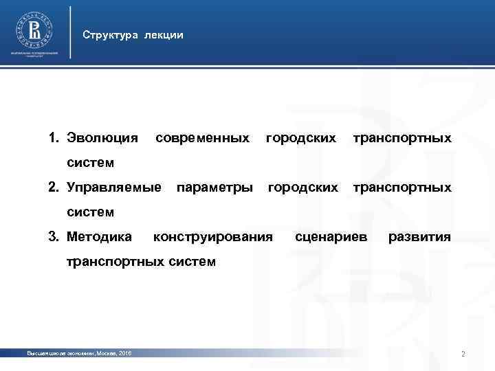 Структура лекции 1. Эволюция современных городских транспортных систем 2. Управляемые параметры систем 3. Методика