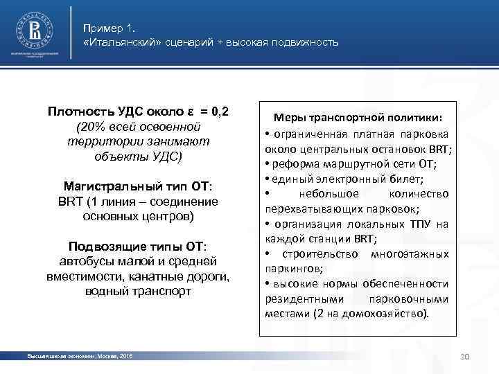 Пример 1. «Итальянский» сценарий + высокая подвижность Плотность УДС около ε = 0, 2