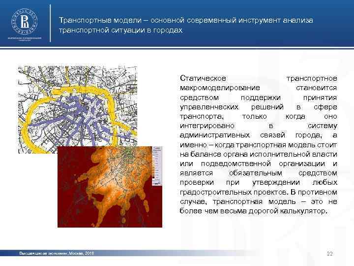 Транспортные модели – основной современный инструмент анализа транспортной ситуации в городах Статическое транспортное макромоделирование