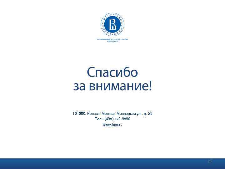 101000, Россия, Москва, Мясницкая ул. , д. 20 Тел. : (495) 772 -9590 www.