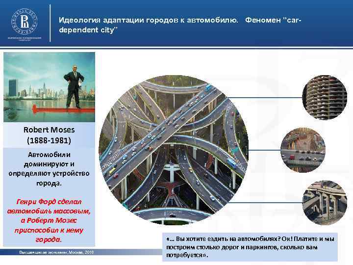 Идеология адаптации городов к автомобилю. Феномен “cardependent city” Robert Moses (1888 -1981) Автомобили доминируют