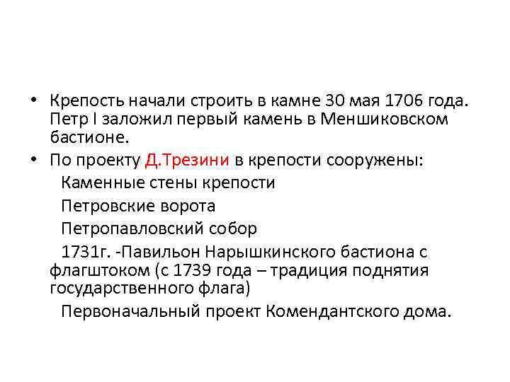  • Крепость начали строить в камне 30 мая 1706 года. Петр I заложил