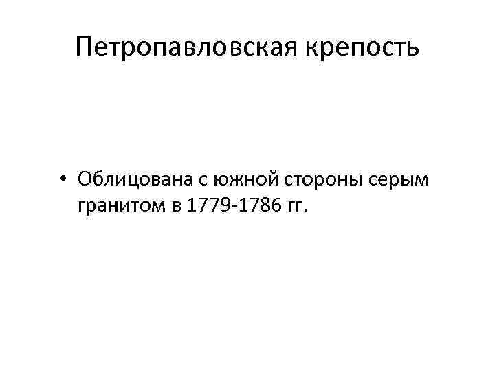 Петропавловская крепость • Облицована с южной стороны серым гранитом в 1779 -1786 гг. 