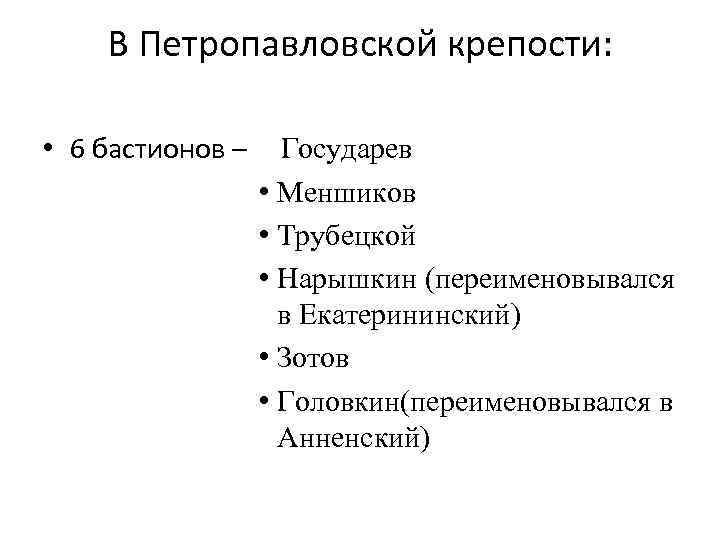 В Петропавловской крепости: • 6 бастионов – Государев • Меншиков • Трубецкой • Нарышкин