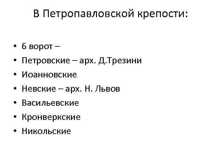 В Петропавловской крепости: • • 6 ворот – Петровские – арх. Д. Трезини Иоанновские