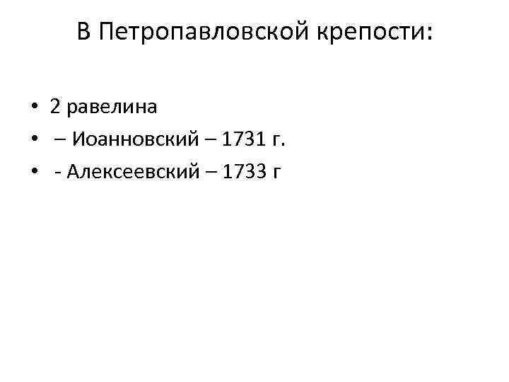 В Петропавловской крепости: • 2 равелина • – Иоанновский – 1731 г. • -