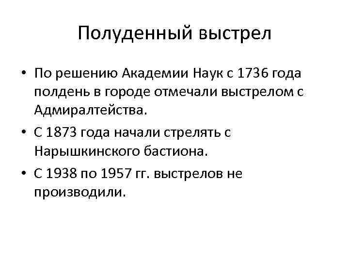 Полуденный выстрел • По решению Академии Наук с 1736 года полдень в городе отмечали