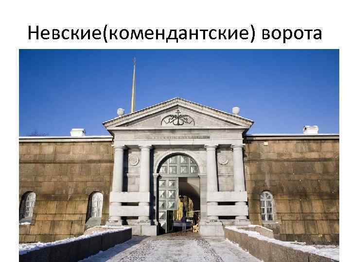 Невские(комендантские) ворота 