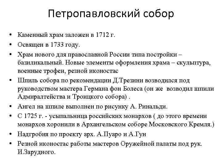 Петропавловский собор • Каменный храм заложен в 1712 г. • Освящен в 1733 году.