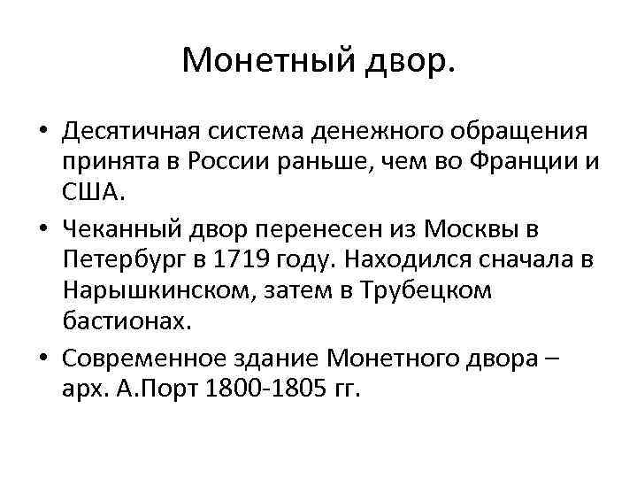 Монетный двор. • Десятичная система денежного обращения принята в России раньше, чем во Франции