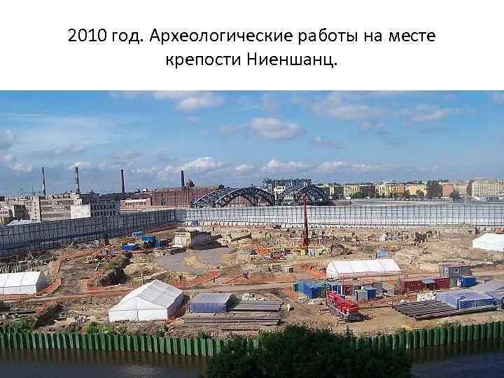 2010 год. Археологические работы на месте крепости Ниеншанц. 