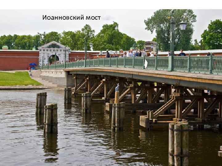 Иоанновский мост 