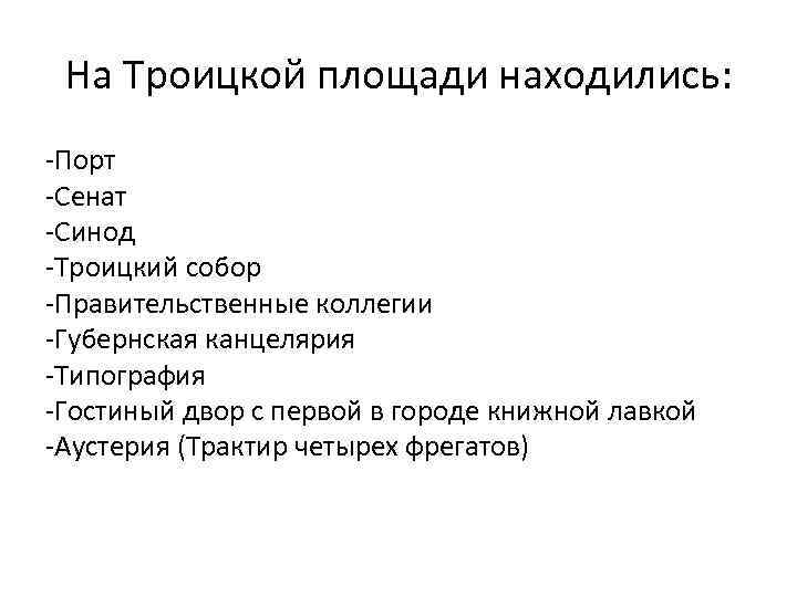 На Троицкой площади находились: -Порт -Сенат -Синод -Троицкий собор -Правительственные коллегии -Губернская канцелярия -Типография