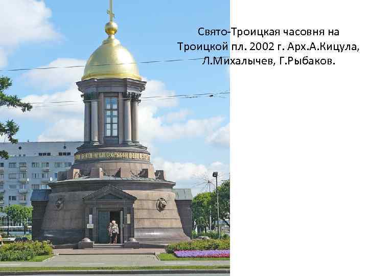 Свято-Троицкая часовня на Троицкой пл. 2002 г. Арх. А. Кицула, Л. Михалычев, Г. Рыбаков.