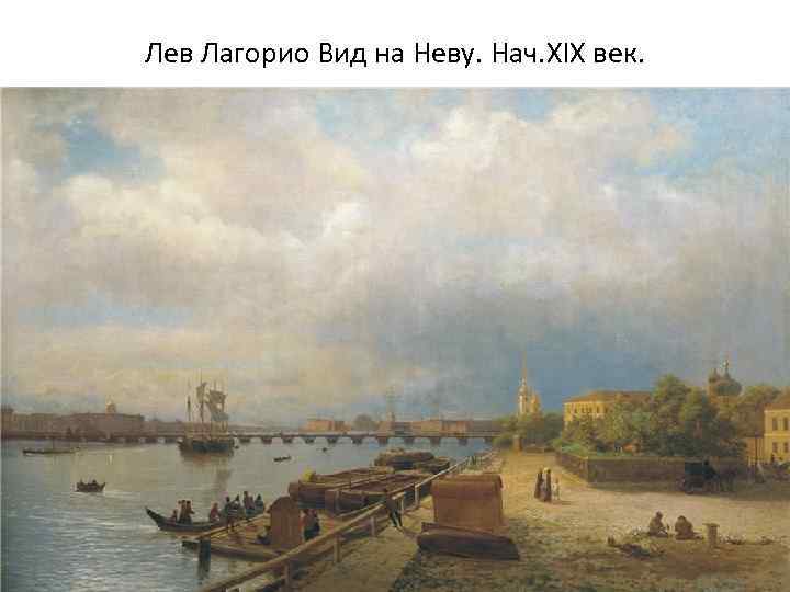 Лев Лагорио Вид на Неву. Нач. XIX век. 