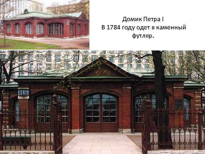 Домик Петра I В 1784 году одет в каменный футляр. 