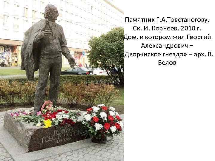 Памятник Г. А. Товстаногову. Ск. И. Корнеев. 2010 г. Дом, в котором жил Георгий